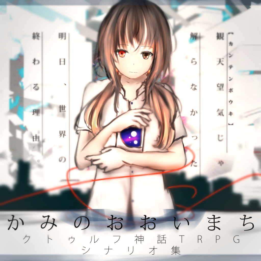 クトゥルフ神話TRPGシナリオ集「かみのおおいまち」