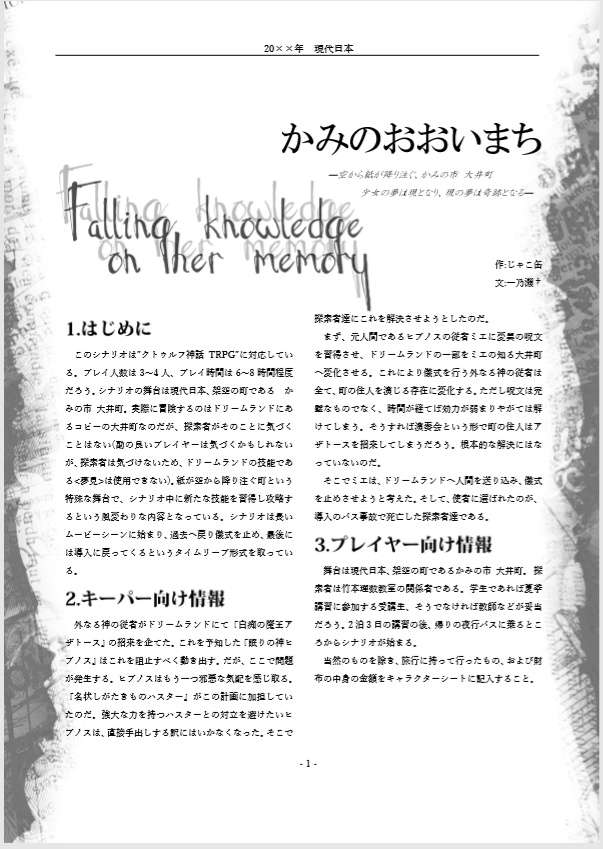 CoC6版シナリオ集『かみのおおいまち』