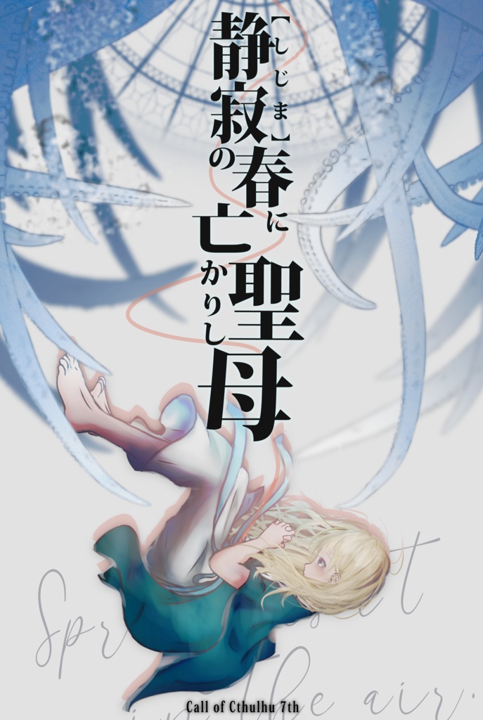 CoC7版シナリオ集『神話政策論』