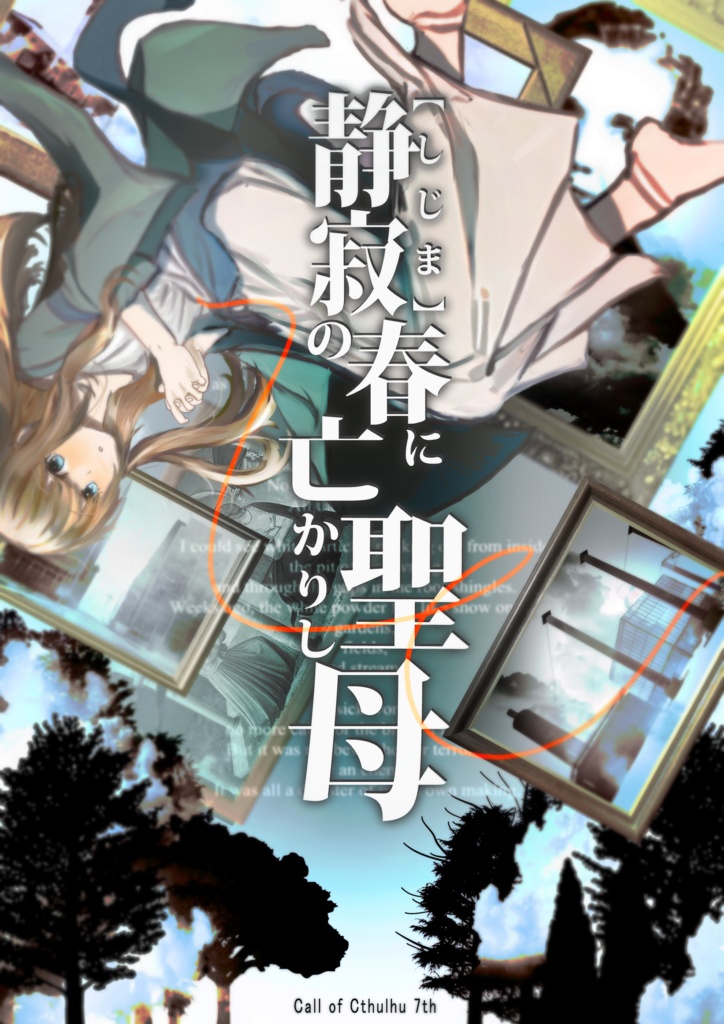 CoC7版シナリオ集『神話政策論』