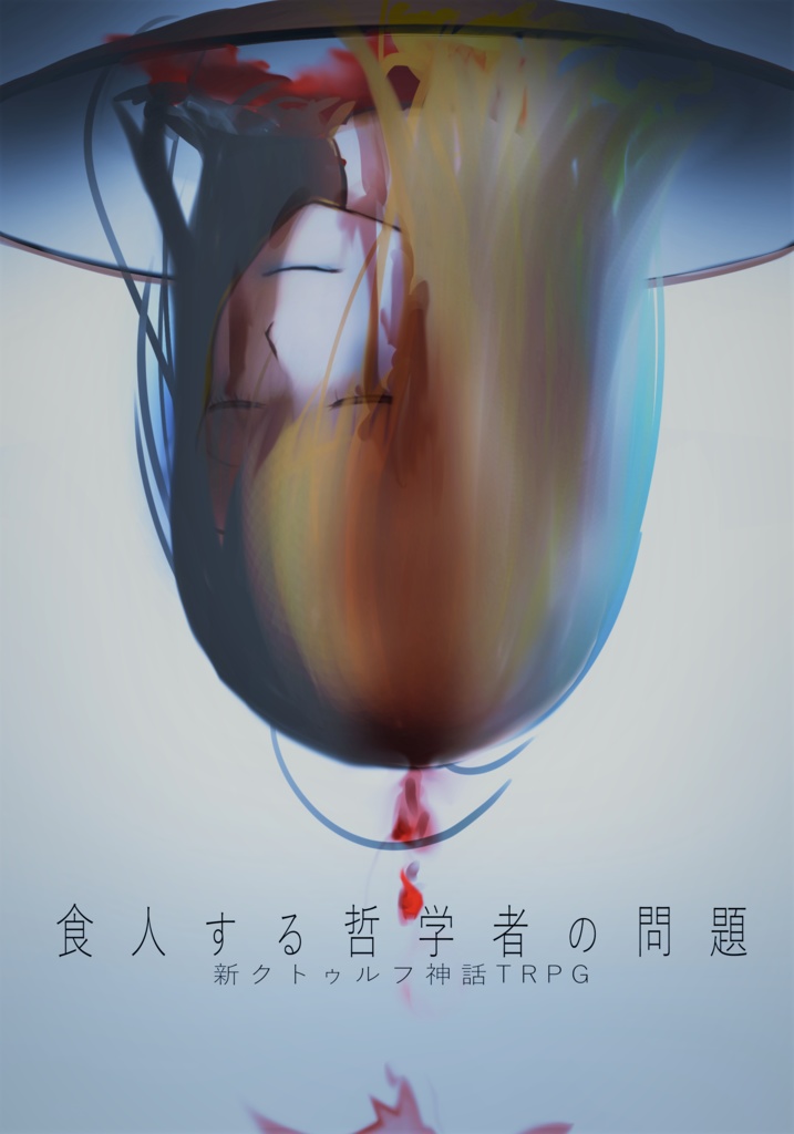 CoC7版シナリオ集『神話政策論』