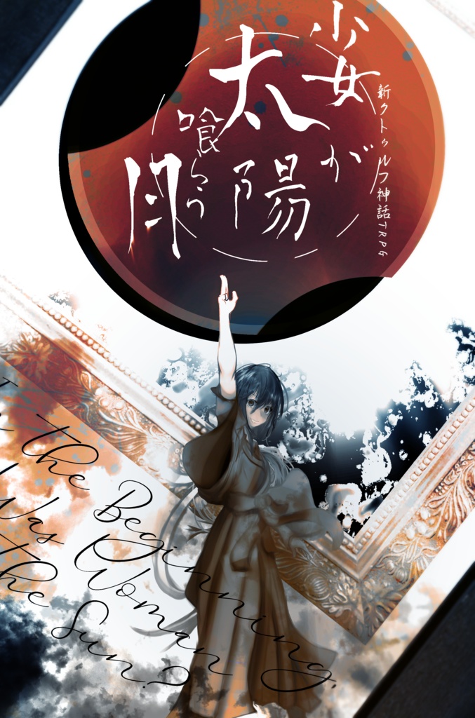 CoC7版シナリオ集『神話政策論』