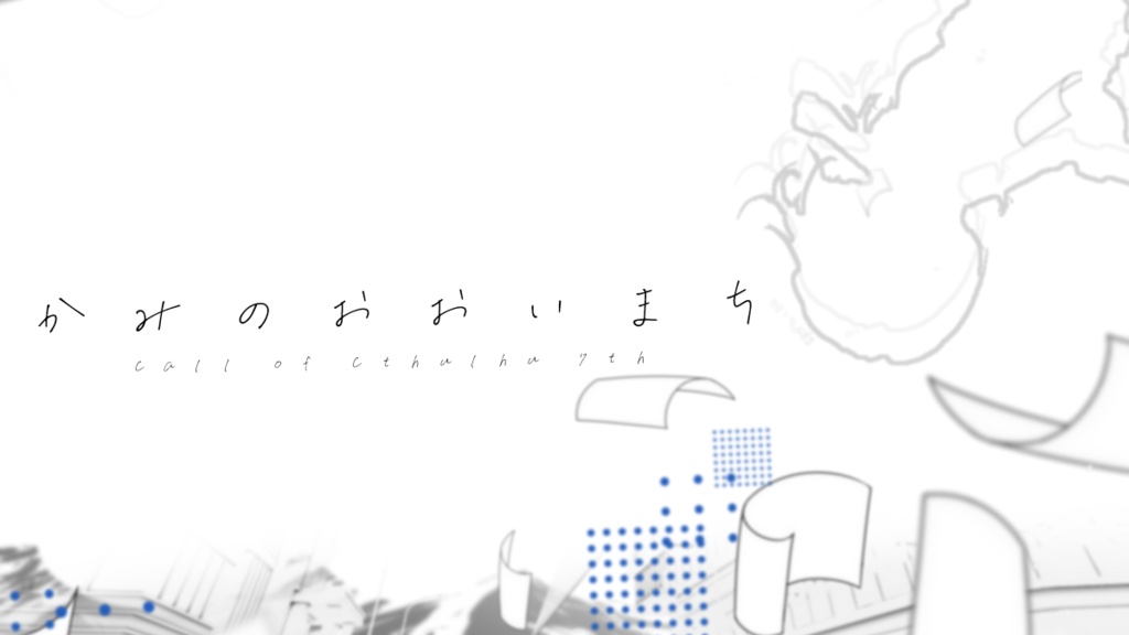 CoC7版シナリオ『かみのおおいまち』 SPLL:E196272