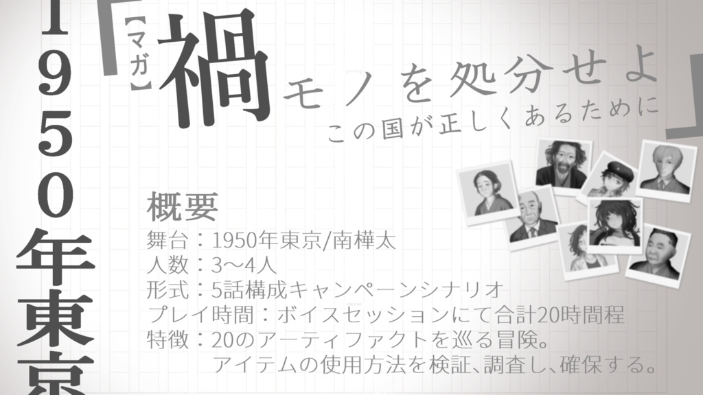 CoC7版キャンペーンシナリオ『禍モノ帳』 SPLL:E192592