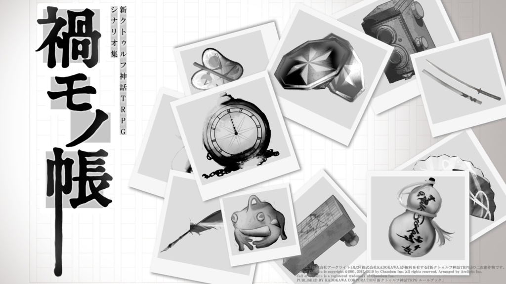 CoC7版キャンペーンシナリオ『禍モノ帳』 SPLL:E192592