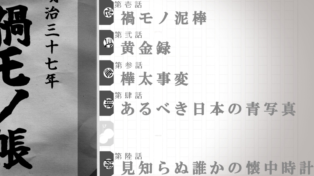 CoC7版キャンペーンシナリオ『禍モノ帳』 SPLL:E192592