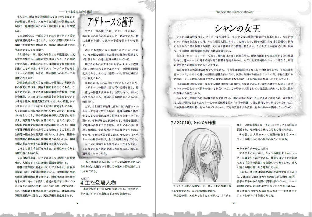 CoC7版シナリオ『もうある未来の流星群』 SPLL:E191790