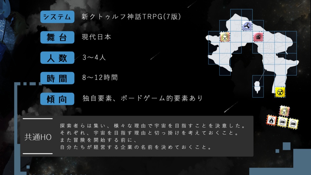 CoC7版シナリオ『もうある未来の流星群』 SPLL:E191790