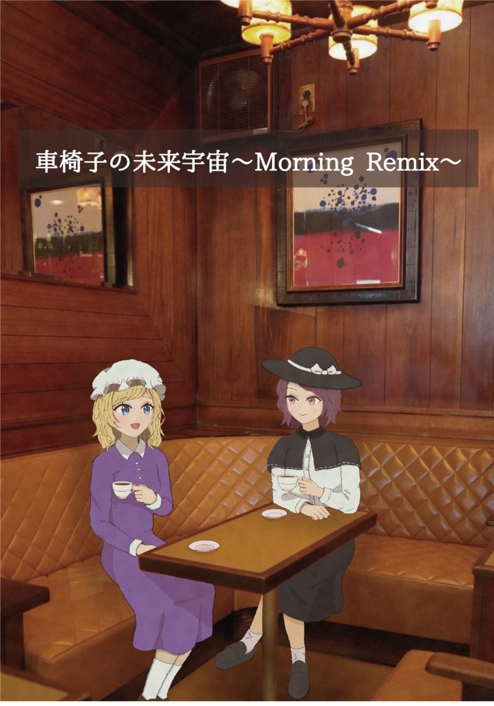 車椅子の未来宇宙～Morning Remix~