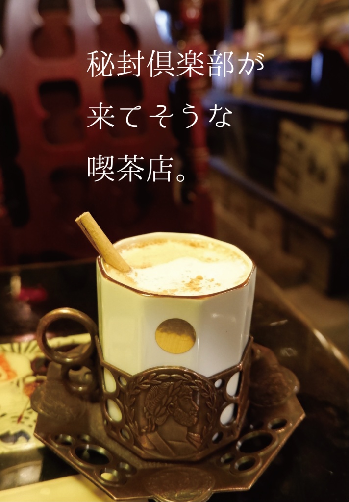 秘封俱楽部が来てそうな喫茶店。