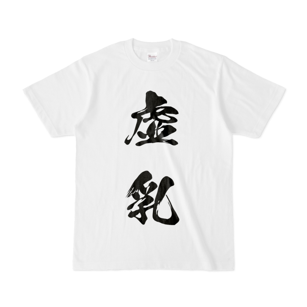 きょちち [KYO-NYU] - Tシャツ