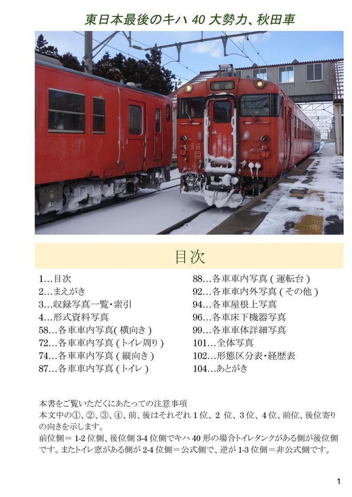 【9月中旬発送 ネコポス発送同梱不可】和歌山線倶楽部の形式資料写真集Vol.2 キハ40 男鹿線・五能線①