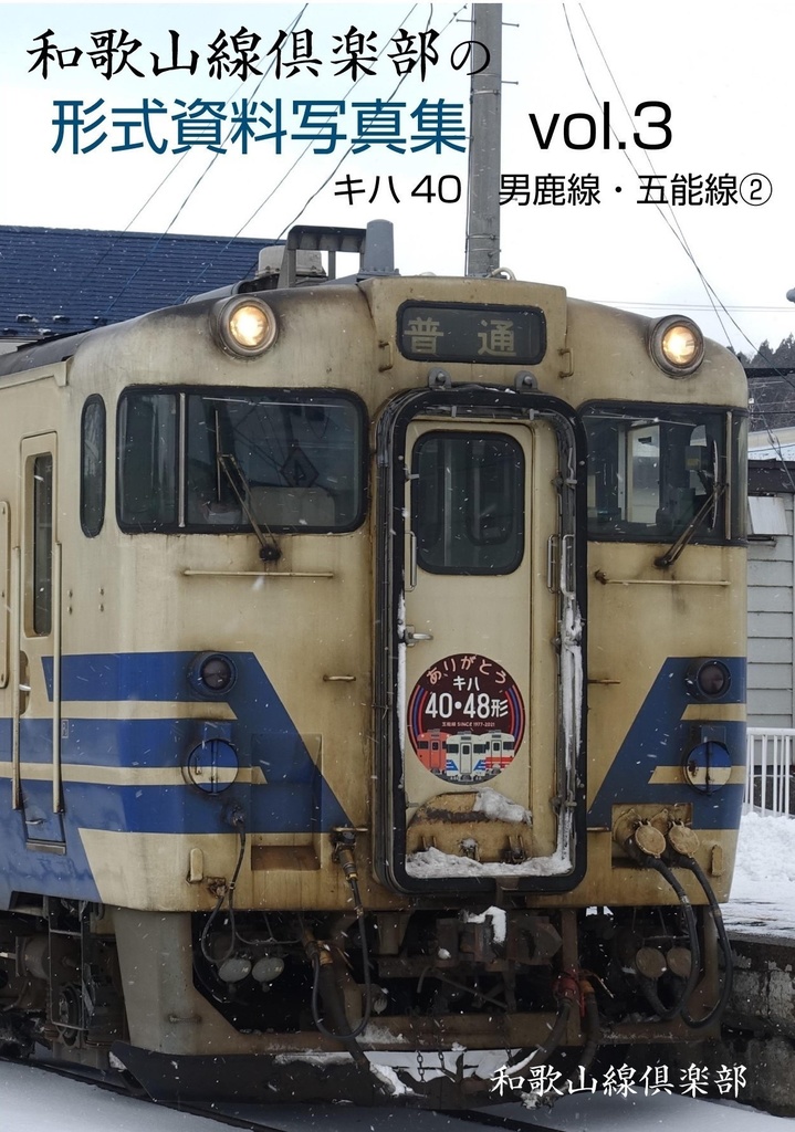 【ネコポス発送同梱不可】和歌山線倶楽部の形式資料写真集Vol.3 キハ40 男鹿線・五能線②