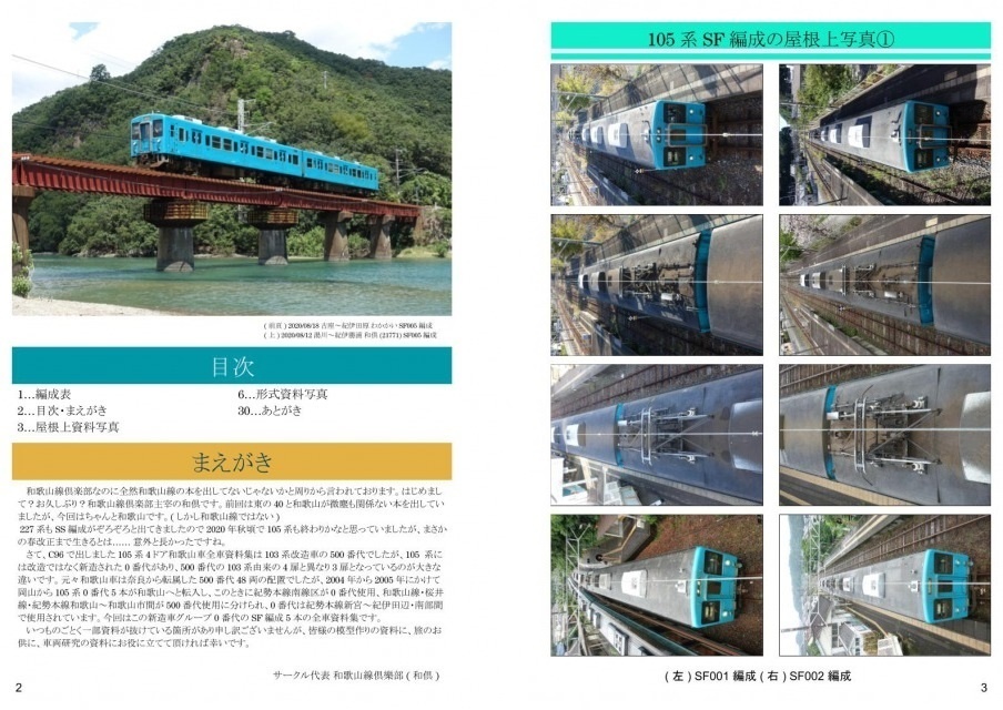 105系3ドア和歌山車全車資料集(第2版)