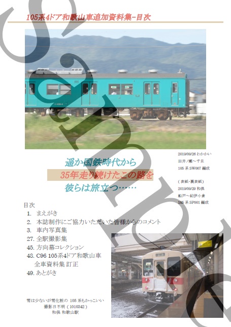 105系4ドア和歌山車追加資料集(第2版)