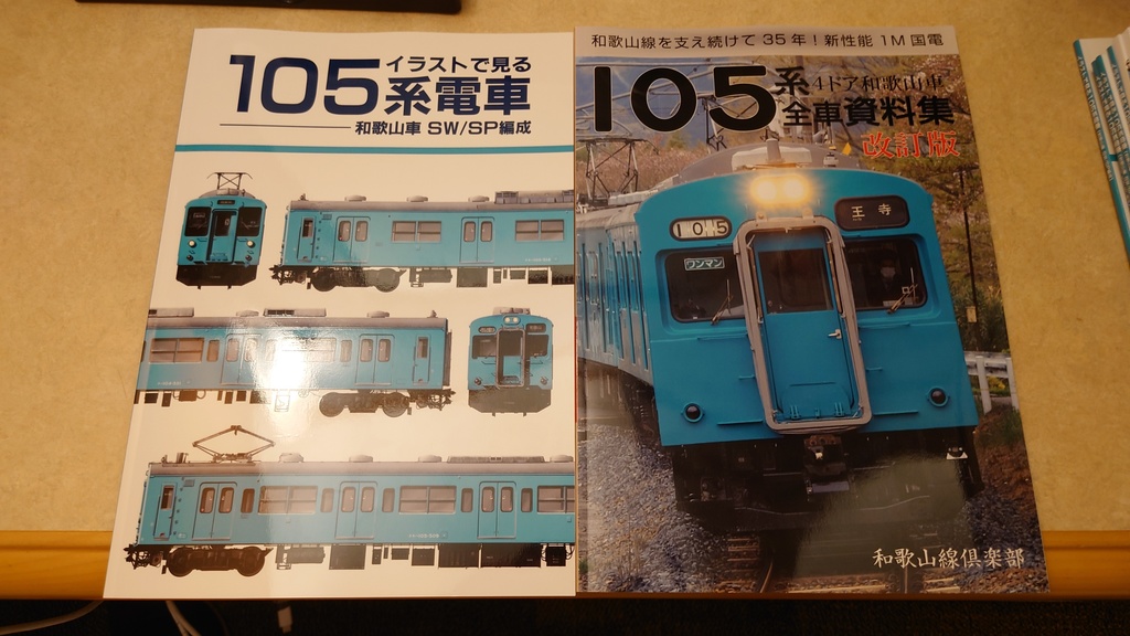 105系4ドア和歌山車全車資料集 改訂版＆イラストで見る105系電車 C105新刊セット