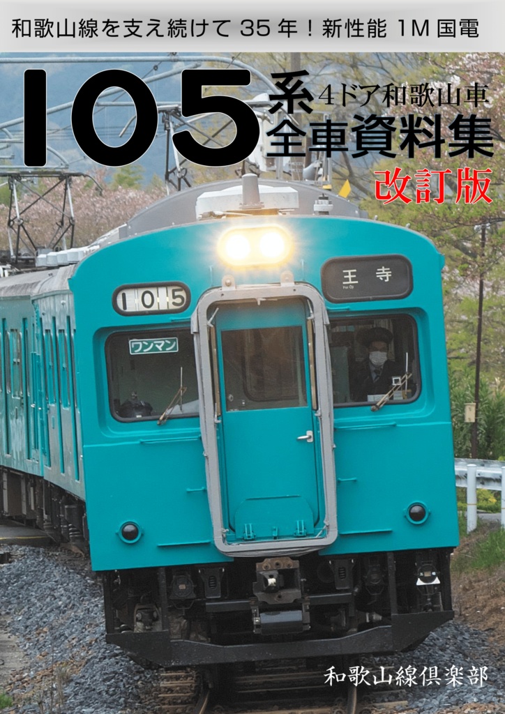 【宅急便コンパクト発送同梱可】105系4ドア和歌山車全車資料集 改訂版(第7版)