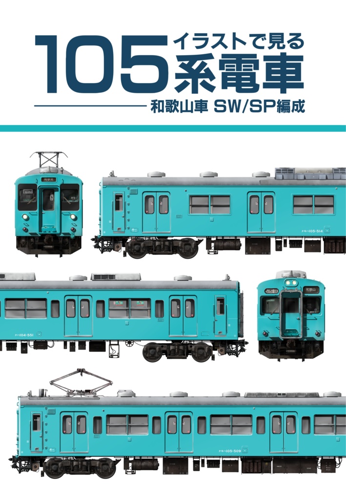 【宅急便コンパクト発送同梱可】イラストで見る105系電車 和歌山車 SW/SP編成(第2版)