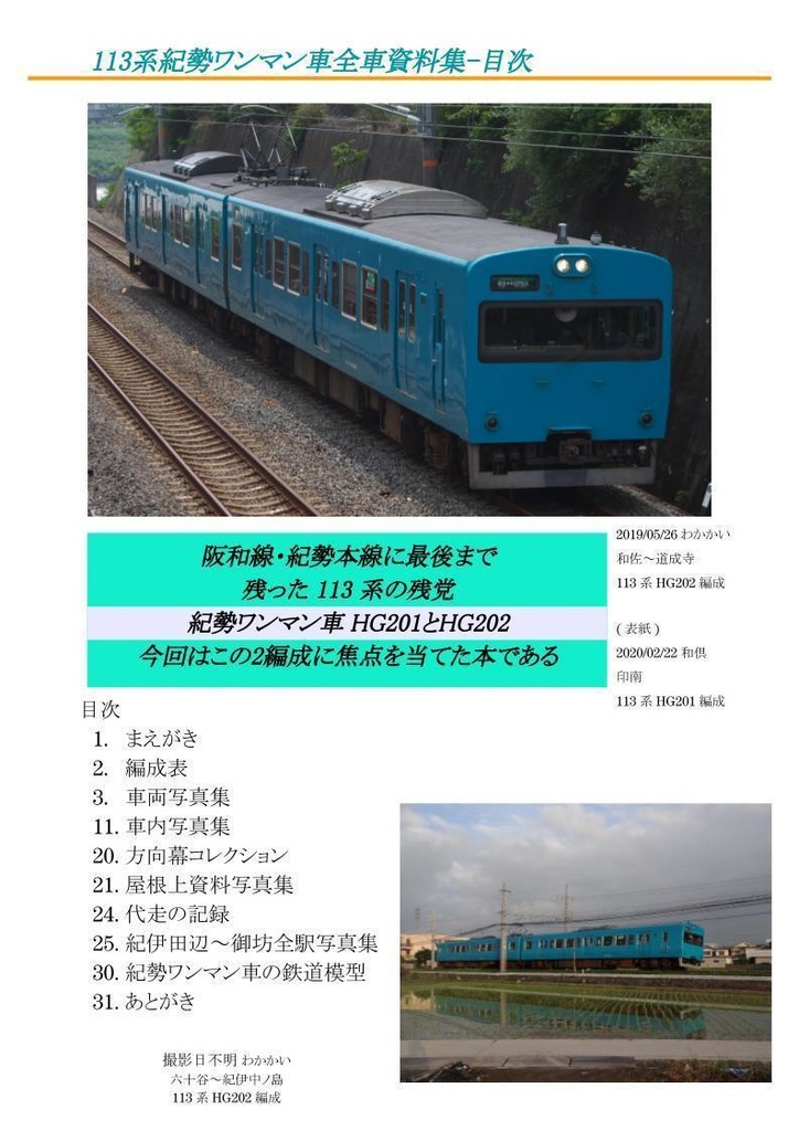 113系紀勢ワンマン車全車資料集(第2版)