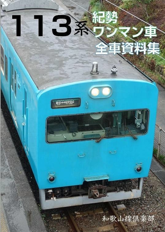 113系紀勢ワンマン車全車資料集(第2版)