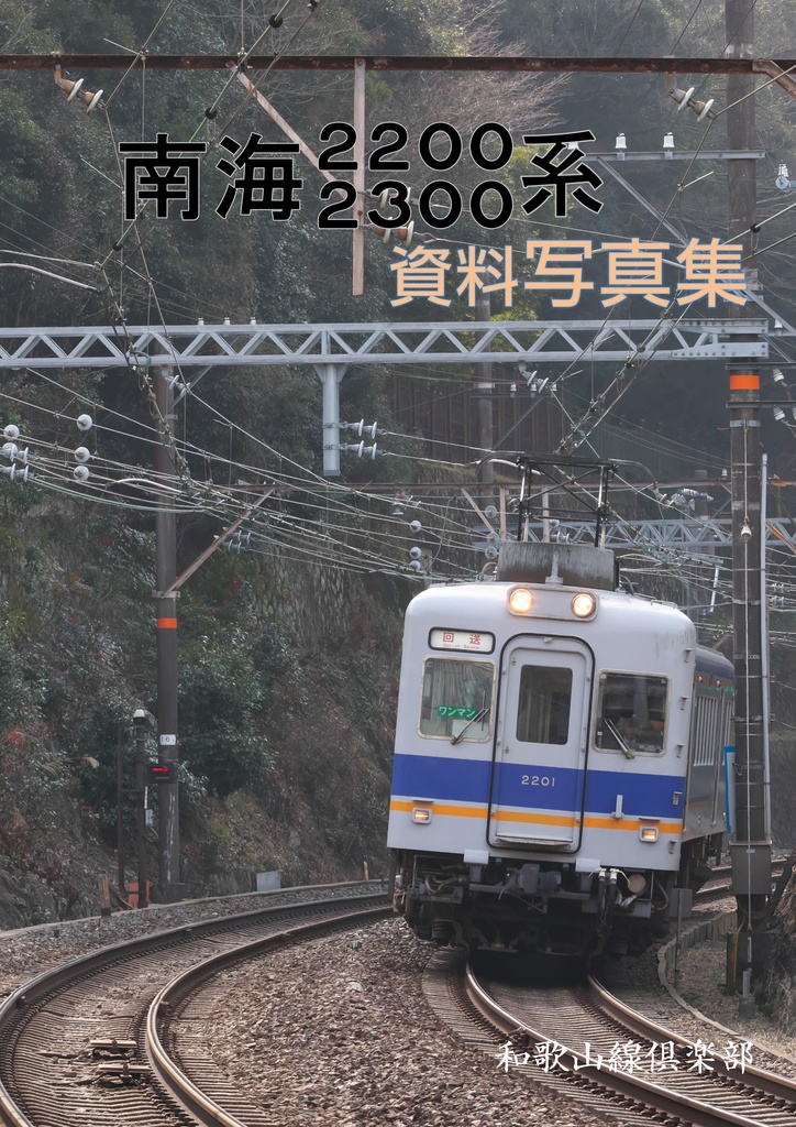 【8月下旬発送予約・ネコポス発送同梱不可】南海2200系・2300系資料写真集