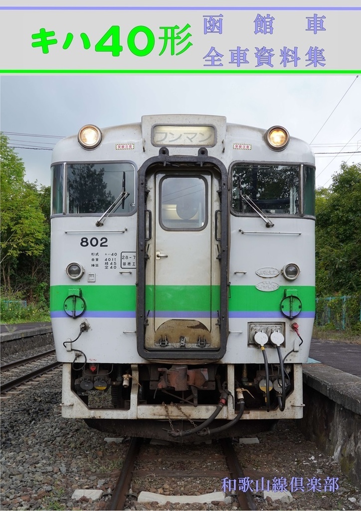 【1月発送予約・ネコポス発送同梱不可・再版】キハ40形函館車全車資料集(第2版)