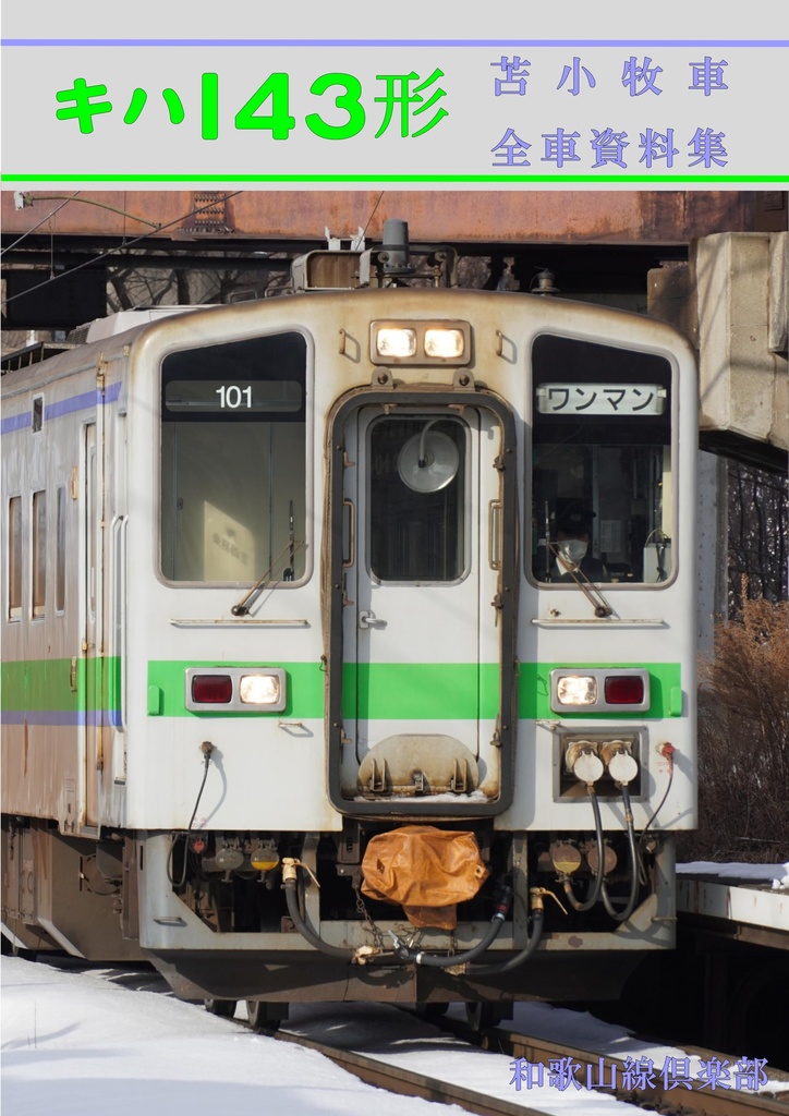 【1月発送予約・ネコポス発送同梱不可・再版】キハ143形苫小牧車全車資料集(第2版)