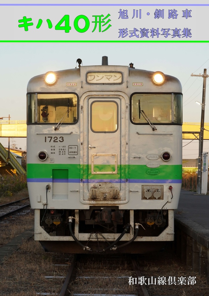 【1月発送予約・ネコポス発送同梱不可】キハ40形旭川・釧路車形式資料写真集