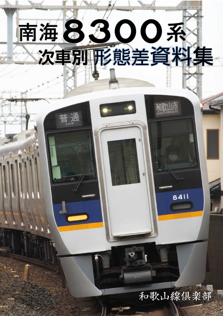 【1月発送予約・宅急便コンパクト発送同梱可】南海8300系 次車別形態差資料集