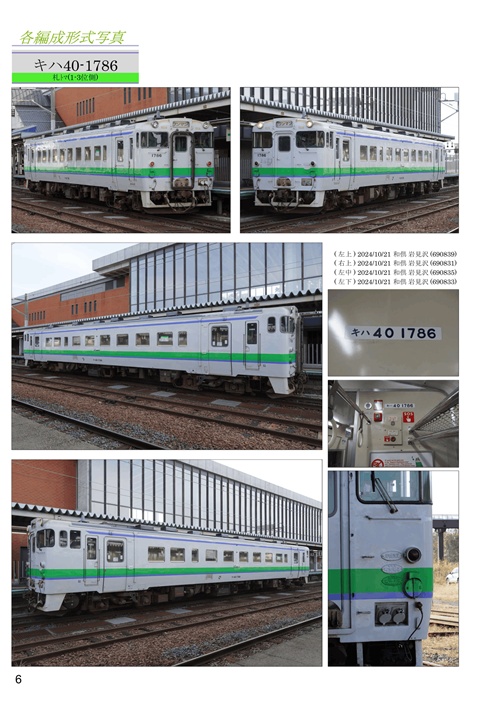 【予約・ネコポス発送同梱不可】キハ40形苫小牧・苗穂車形式資料写真集