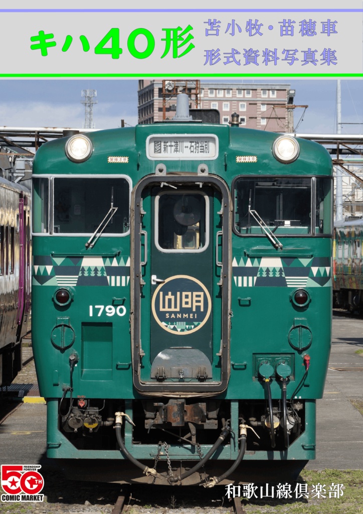 【予約・ネコポス発送同梱不可】キハ40形苫小牧・苗穂車形式資料写真集