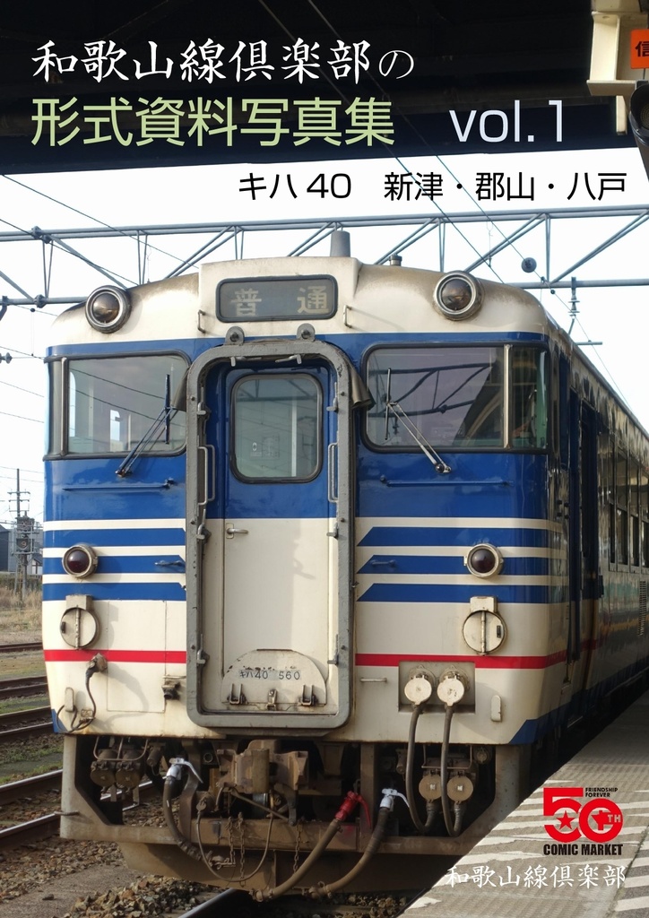 【再販予約・ネコポス発送同梱制限あり】和歌山線倶楽部の形式資料写真集Vol.1 キハ40 新津・郡山・八戸