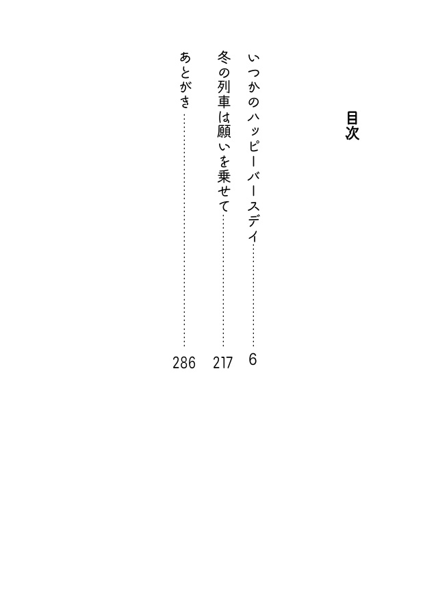 【ふゆばじ】いつかのハッピーバースデイ