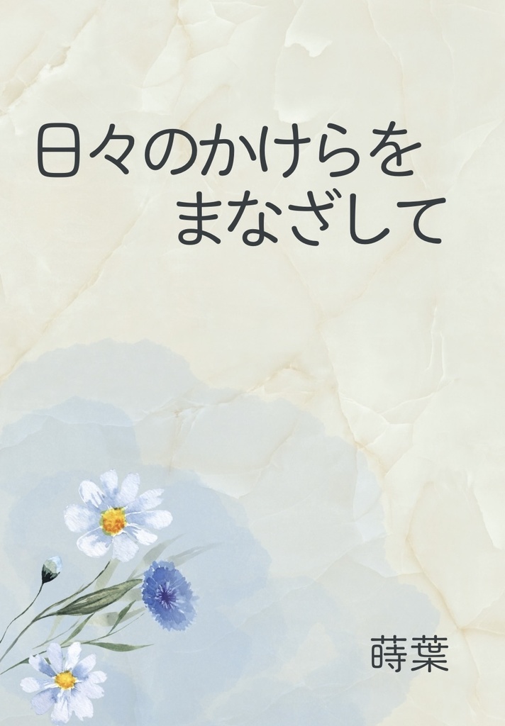 日々のかけらをまなざして