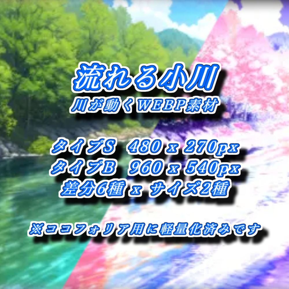 【TRPG背景】流れる小川-WEBP素材【差分付】