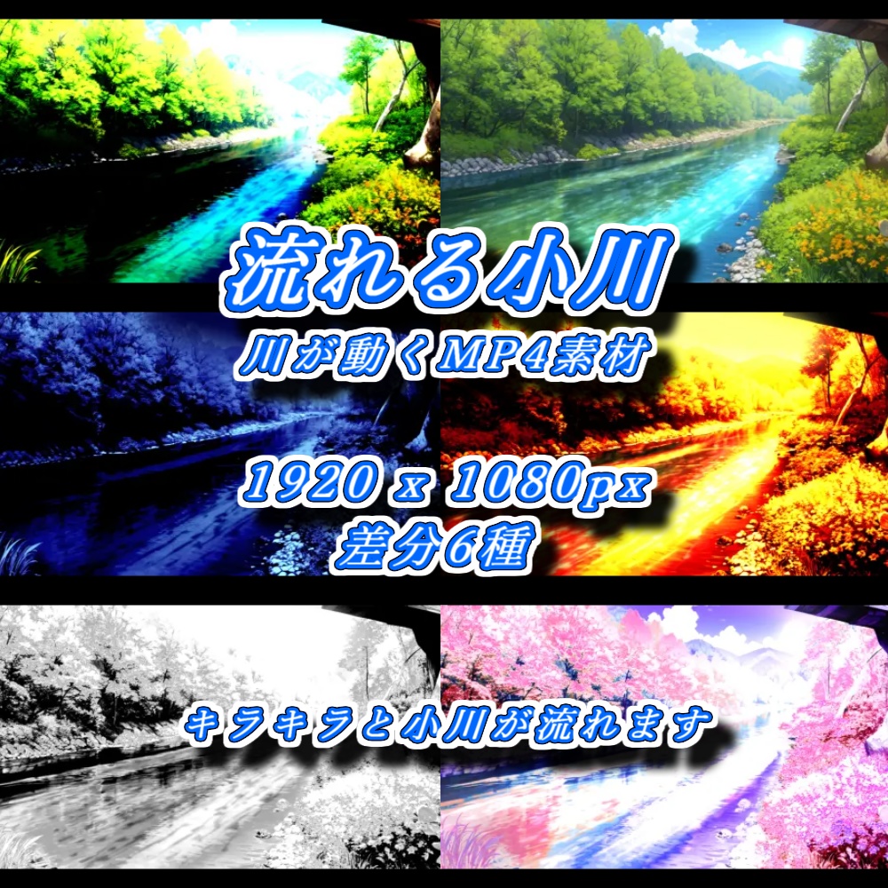 【配信背景】流れる小川-MP4素材【差分付】