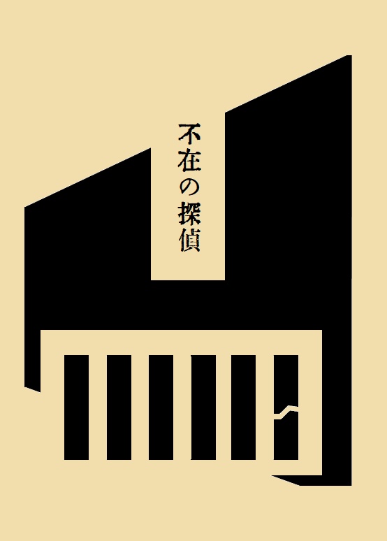 【完売】不在の探偵