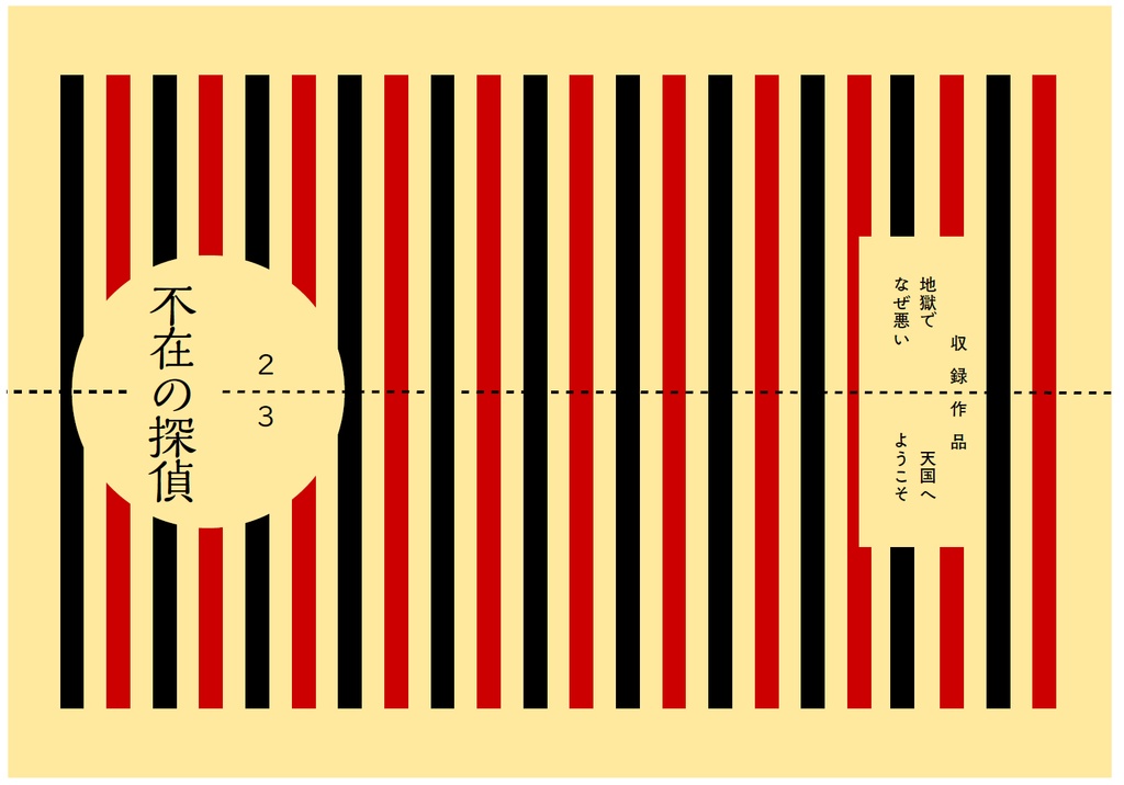 【匿名配送版】不在の探偵　2と3の間