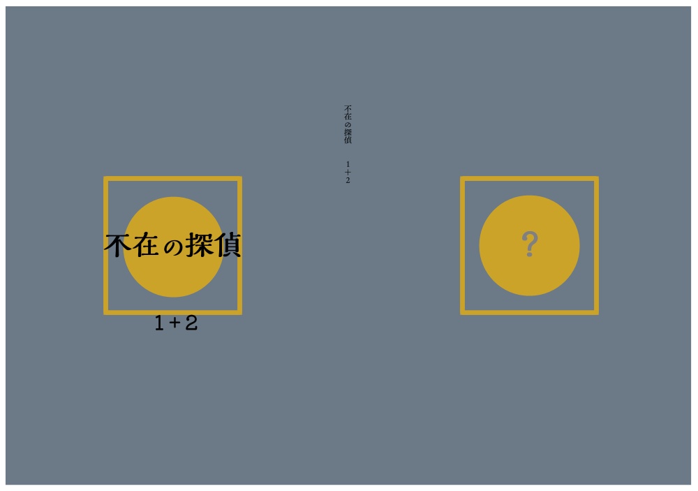 不在の探偵　１＋２