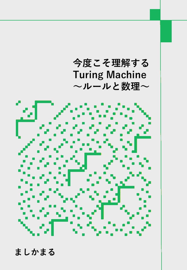 【ボードゲーム数理本】今度こそ理解するTuring Machine