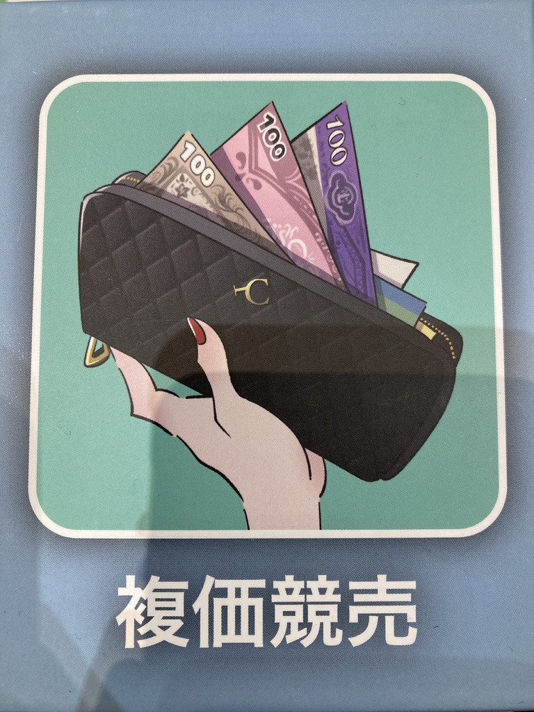 【送料込み】複価競売