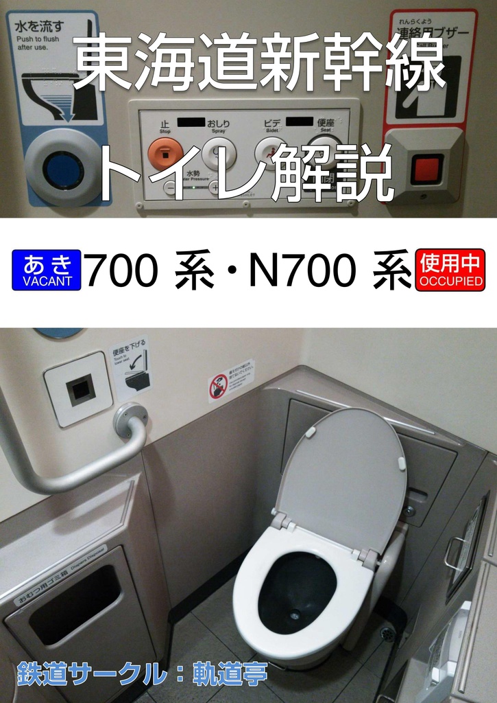 東海道新幹線トイレ解説 軌道亭 Booth