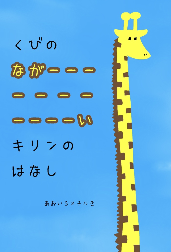 【絵本】蒼色メチル基『くびのながーーーーーーーーーーーいキリンのはなし』