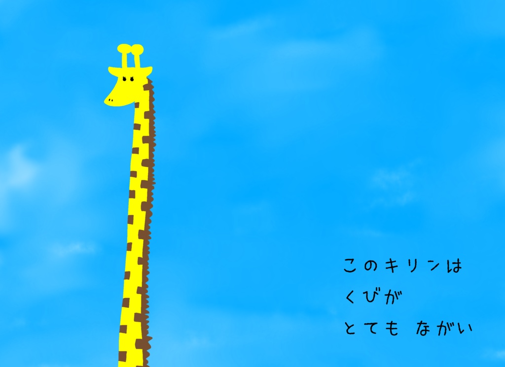 【絵本】蒼色メチル基『くびのながーーーーーーーーーーーいキリンのはなし』