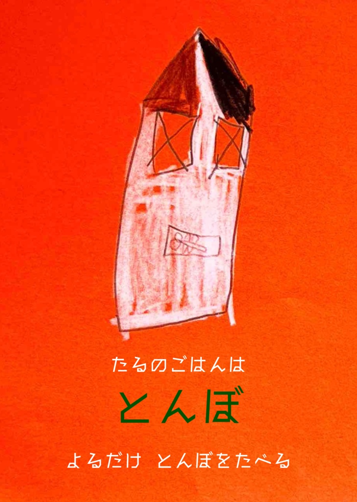 【絵本】たける『たけるたるえほん』