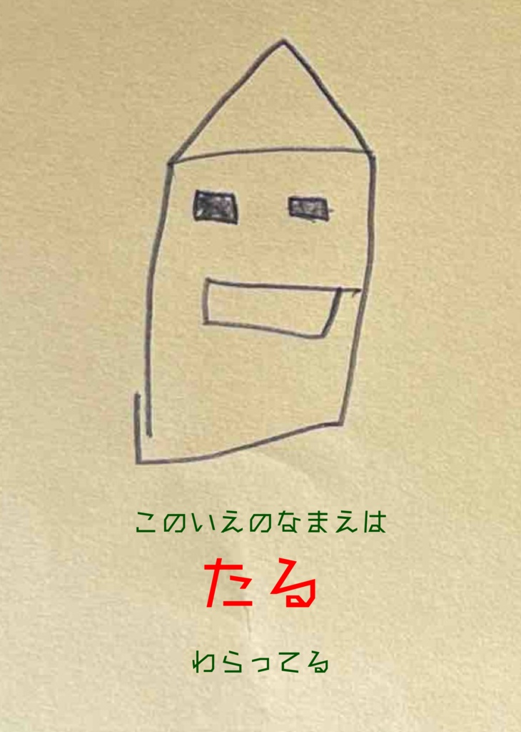 【絵本】たける『たけるたるえほん』