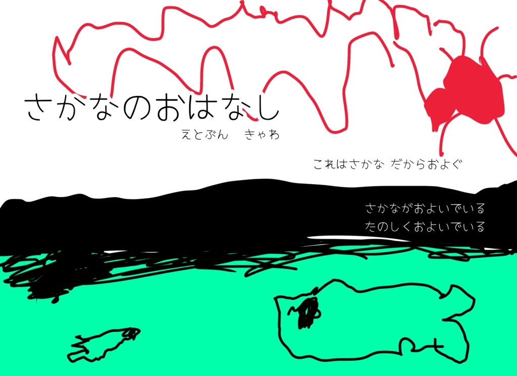 【絵本】きゃわ『さかなのおはなし』