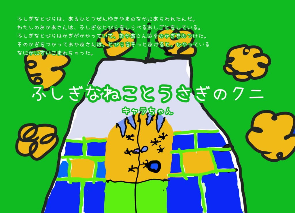 【絵本】キャラちゃん『ふしぎなねことうさぎのクニ』