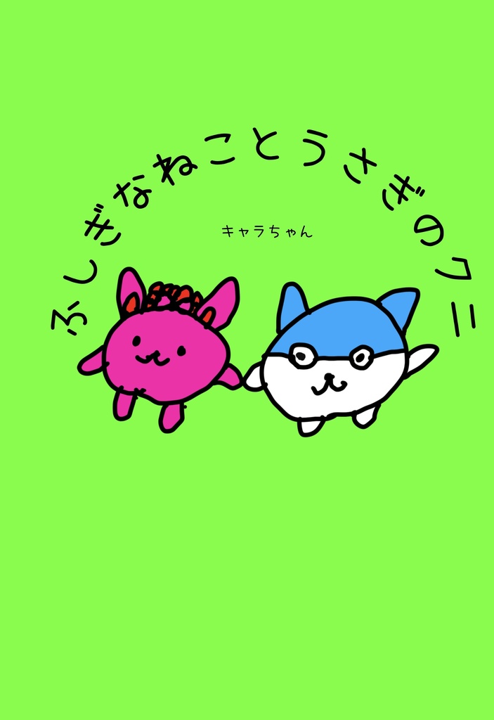 【絵本】キャラちゃん『ふしぎなねことうさぎのクニ』