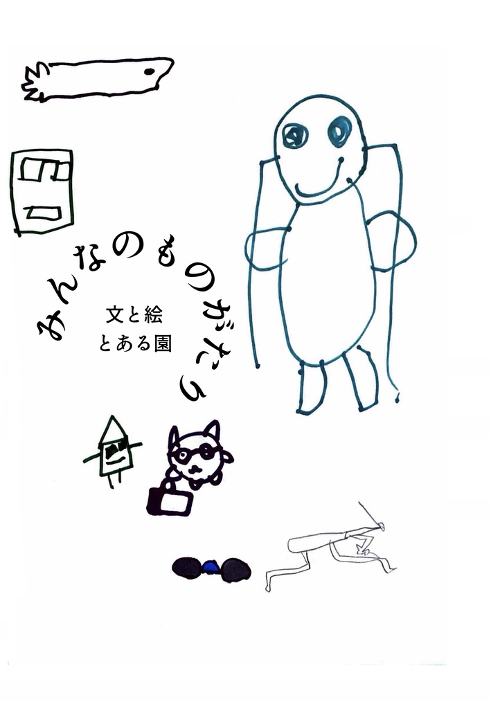 【絵本】とある園『みんなのものがたり』【合作】